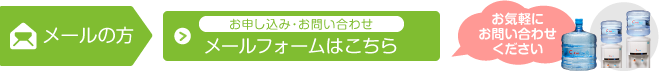 メールフォームでのお問い合わせ