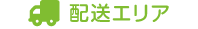 配送エリア