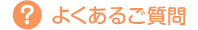 よくあるご質問