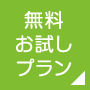 無料お試しプラン