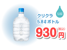 クリクラ5.8ボトル