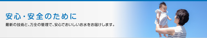 安全と安心なクリクラのお水