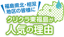 クリクラ東福島が人気の理由