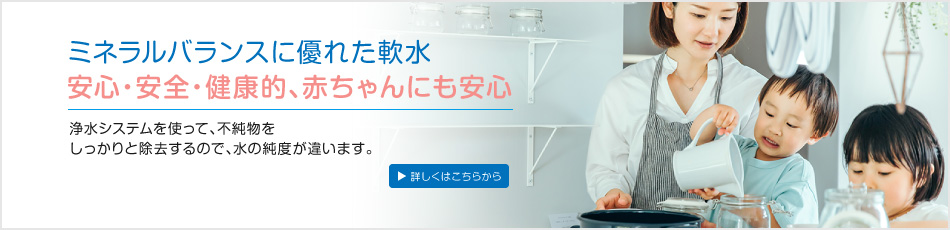 ピュアな水だから安全・安心