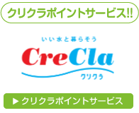 クリクラ関連商品ご購入で「くらしえーる」で使える