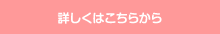 詳しくはこちらから