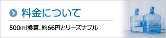 料金について