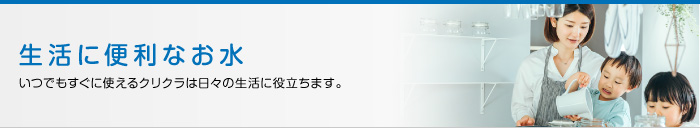 生活に便利なお水