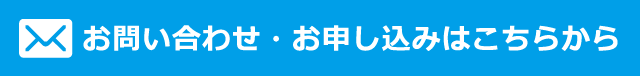 お問い合わせ・お申し込みはこちらから