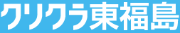 クリクラ東福島