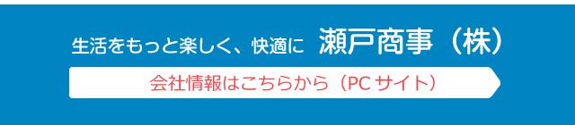 瀬戸商事
