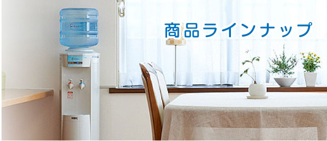 商品ラインナップ