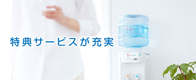 特典サービスが充実