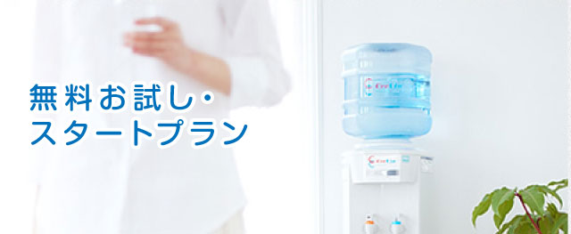 無料お試し・スタートプラン